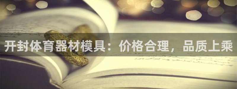 極悅平臺官網入口下載：開封體育器材模具：價格合理，品