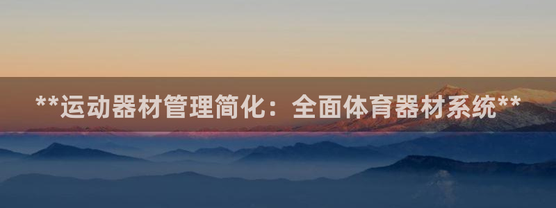 極悅娛樂公司最新招聘信息官網：**運動器材管理簡化：