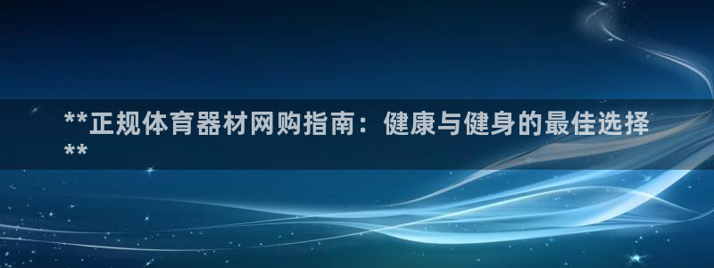 極悅平臺注冊用戶名驗證不了：**正規體育器材網購指南