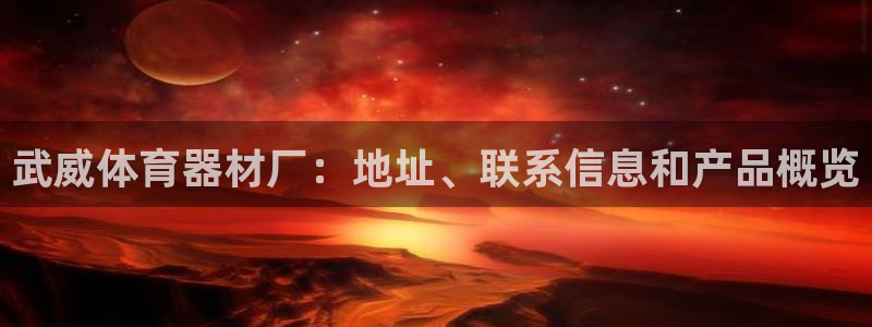 極悅平臺登錄7.0.2.4手機版下載安裝：武威體育器