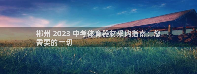 極悅平臺用戶評價與反饋怎么設置：郴州 2023 中考