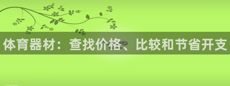 極悅平臺注冊官方網站下載安卓：體育器材：查找價格、比