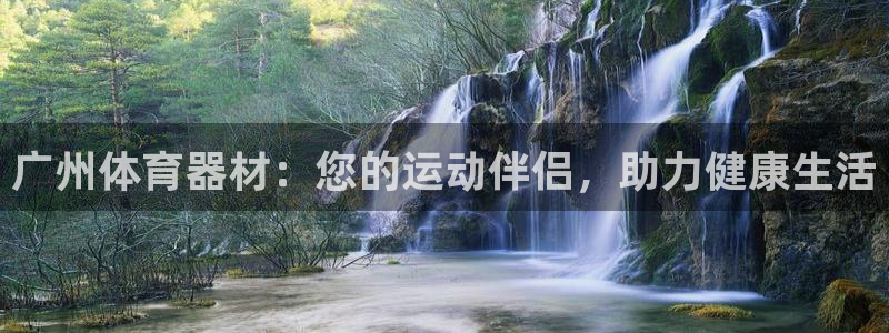 極悅平臺(tái)用戶評(píng)價(jià)怎么樣：廣州體育器材：您的運(yùn)動(dòng)伴侶，