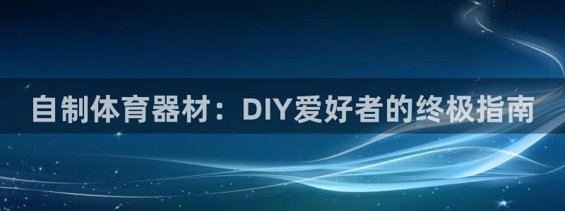 極悅平臺登錄7.0.2.4手機版下載：自制體育器材：