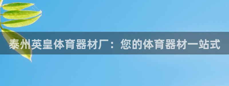 極悅平臺注冊登錄入口：泰州英皇體育器材廠：您的體育器