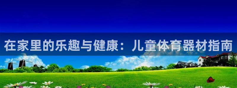 極悅娛樂公司最新招聘信息：在家里的樂趣與健康：兒童體