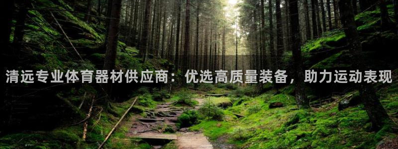 極悅平臺官網(wǎng)登錄不了怎么回事：清遠專業(yè)體育器材供應商