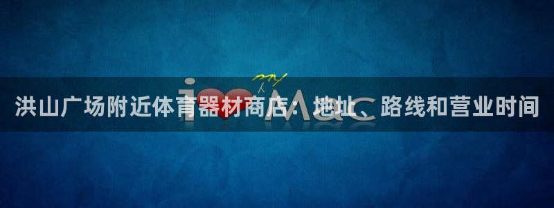 極悅平臺app安全嗎是真的嗎：洪山廣場附近體育器材商