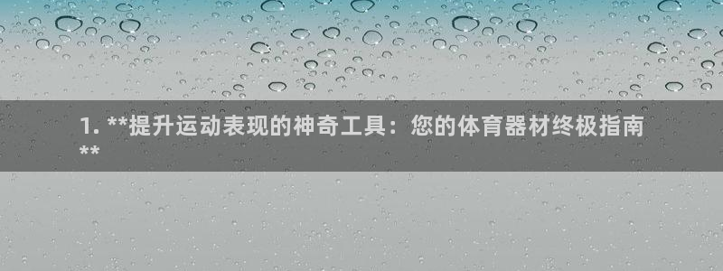 極悅娛樂創始人背景故事簡介：1. **提升運動表現的