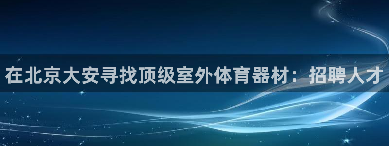 極悅官方網站入口網址大全：在北京大安尋找頂級室外體育