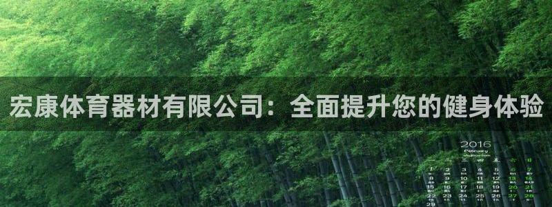 極悅平臺(tái)注冊(cè)流程詳解視頻：宏康體育器材有限公司：全面