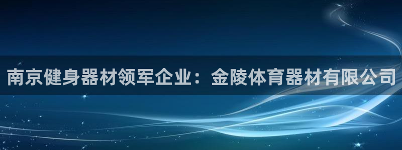 極悅平臺官方網站入口鏈接手機：南京健身器材領軍企業：