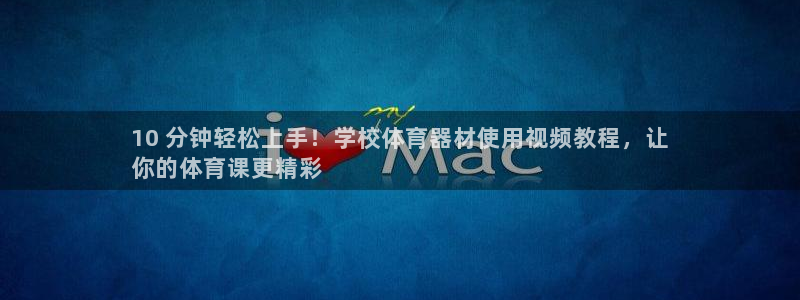 極悅平臺app二維碼怎么弄到桌面：10 分鐘輕松上手