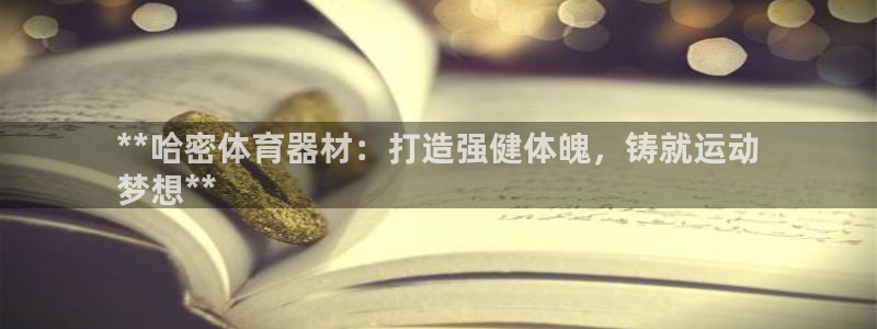 極悅平臺創始人背景故事是什么：**哈密體育器材：打造